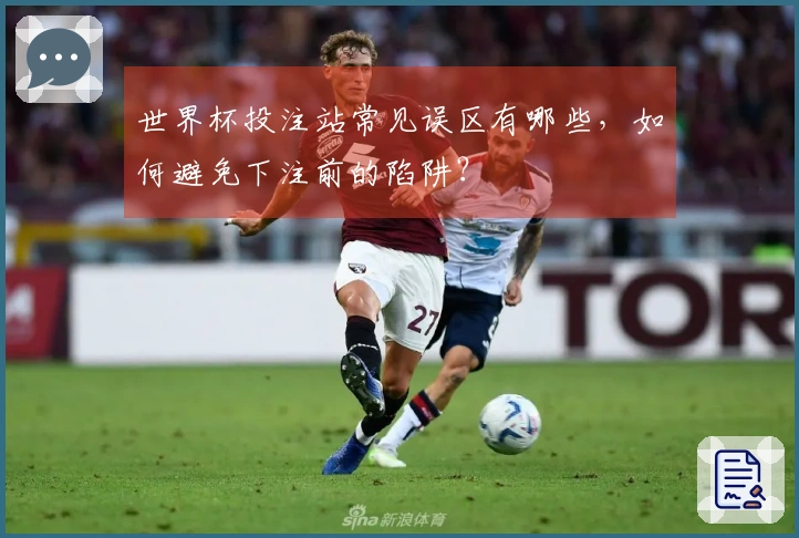 世界杯投注站常见误区有哪些，如何避免下注前的陷阱？