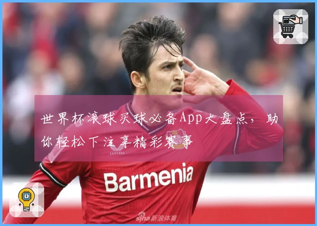 世界杯滚球买球必备App大盘点，助你轻松下注享精彩赛事