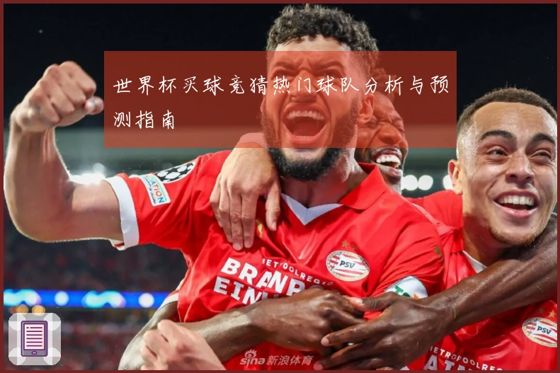 世界杯买球竞猜热门球队分析与预测指南