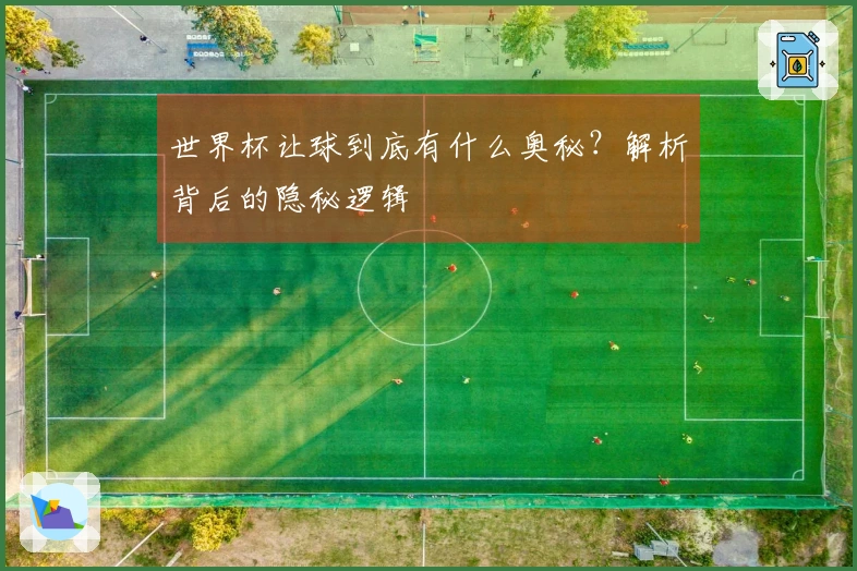 世界杯让球到底有什么奥秘？解析背后的隐秘逻辑