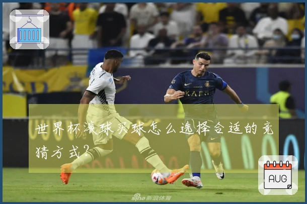 世界杯滚球买球怎么选择合适的竞猜方式？