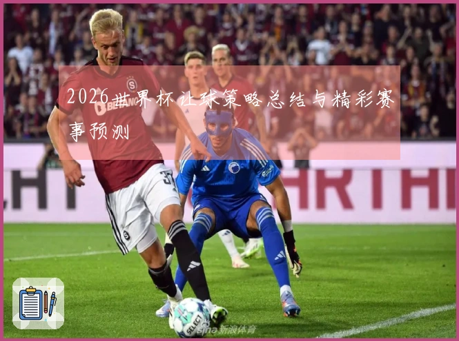 2026世界杯让球策略总结与精彩赛事预测