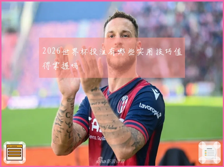 2026世界杯投注有哪些实用技巧值得掌握吗