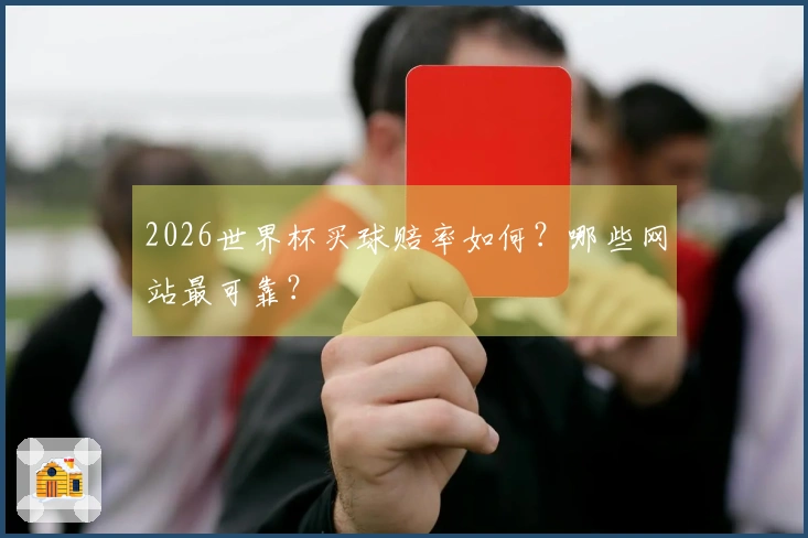 2026世界杯买球赔率如何？哪些网站最可靠？
