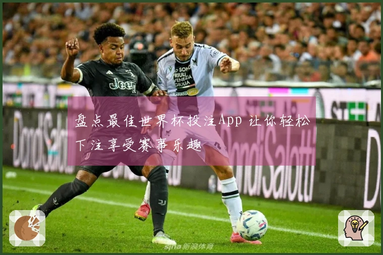 盘点最佳世界杯投注App 让你轻松下注享受赛事乐趣