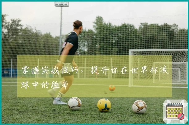 掌握实战技巧，提升你在世界杯滚球中的胜率